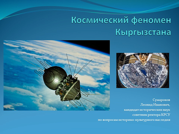"Космический феномен Кыргызстана"