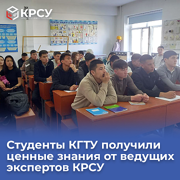 Students of the Kyrgyz State Technical University received valuable knowledge from leading experts of KRSU