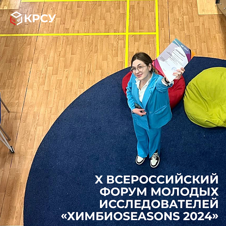 X Всероссийский форум молодых исследователей "ХимБиоSeasons 2024"