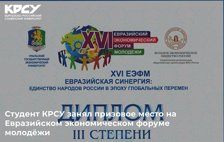 Студент КРСУ занял призовое место на Евразийском экономическом форуме молодёжи