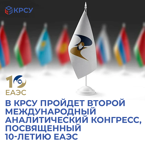 В КРСУ пройдет второй Международный аналитический конгресс, посвященный 10-летию ЕАЭС