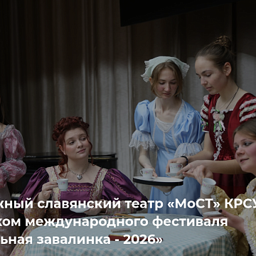 Молодежный славянский театр «МоСТ» КРСУ вошел в число участников XXXIII фестиваля-конкурса «Театральная завалинка - 2026»