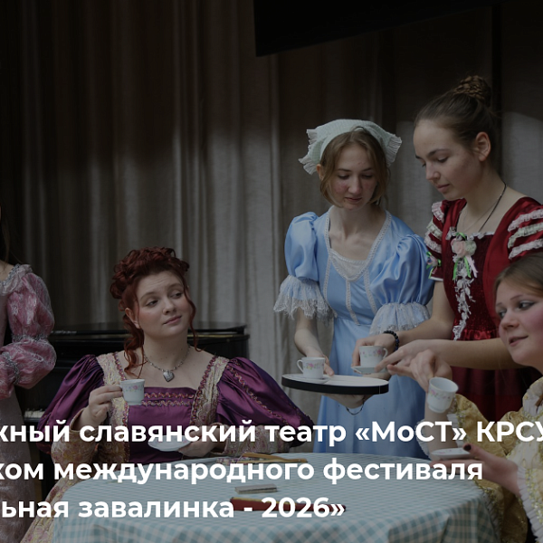 Молодежный славянский театр «МоСТ» КРСУ вошел в число участников XXXIII фестиваля-конкурса «Театральная завалинка - 2026»
