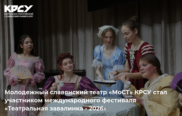 Молодежный славянский театр «МоСТ» КРСУ вошел в число участников XXXIII фестиваля-конкурса «Театральная завалинка - 2026»