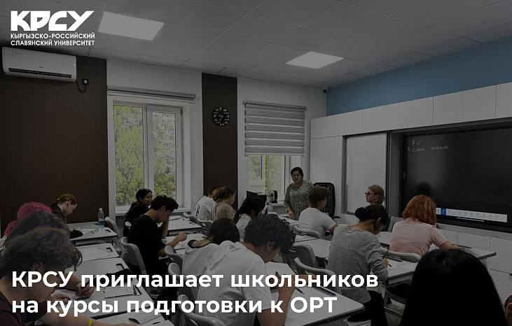 КРСУ приглашает школьников на курсы подготовки к ОРТ