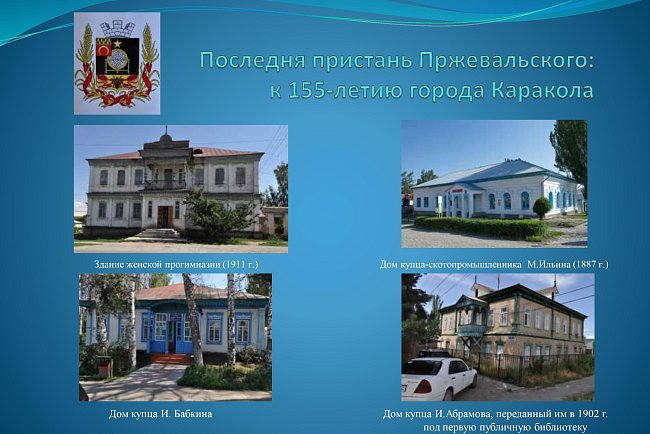 Пржевальскийдин акыркы пристаны: Каракол шаарынын 155 жылдыгына