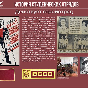Historical and documentary exhibition "History of student teams"