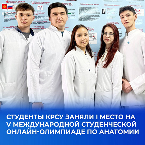 Студенты КРСУ заняли I место на V Международной студенческой онлайн-олимпиаде по анатомии