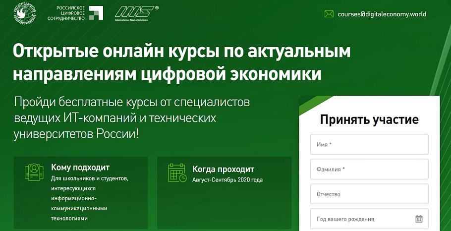 Online courses on current areas of the digital economy