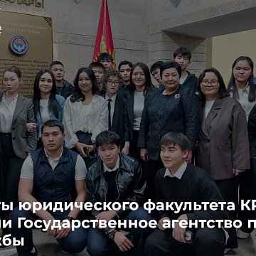 Students of the Faculty of Law KRSU visited the State Agency for Civil Service Affairs