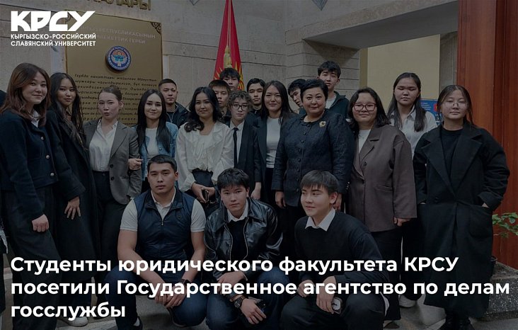 Students of the Faculty of Law KRSU visited the State Agency for Civil Service Affairs