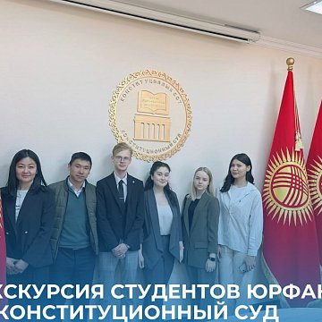 KRSU students visited the Constitutional Court of the Kyrgyz Republic