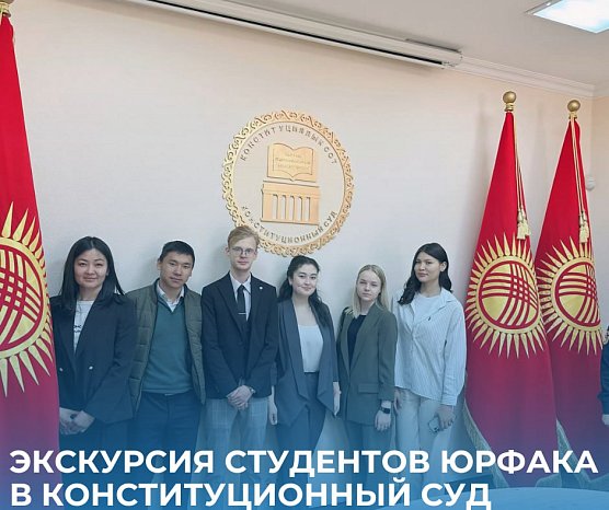 KRSU students visited the Constitutional Court of the Kyrgyz Republic