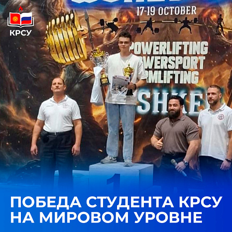 Победа студента КРСУ на мировом уровне