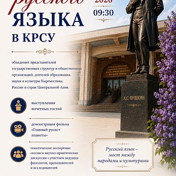 KRSU invites you to the international forum «Russian Language Day at KRSU»!