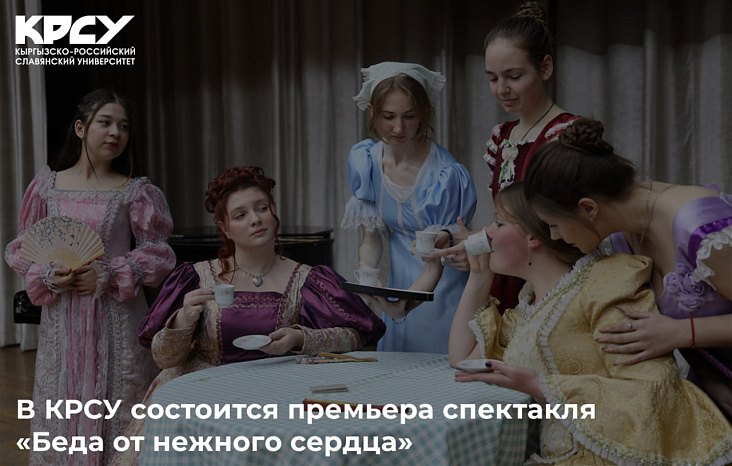 В КРСУ состоится премьера спектакля «Беда от нежного сердца»