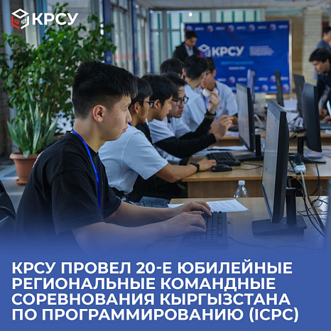 КРСУ провел 20-е юбилейные Региональные командные соревнования Кыргызстана по программированию (ICPC)