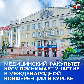 The Faculty of Medicine KRSU takes part in an international conference in Kursk
