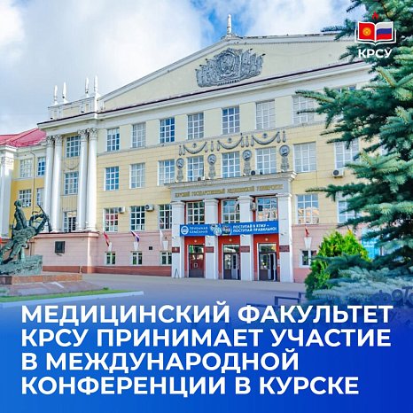 The Faculty of Medicine KRSU takes part in an international conference in Kursk