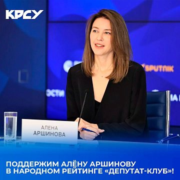 Let's support Alena Arshinova in the people's ranking «Deputy Club»!