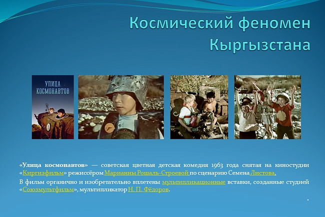 "Космический феномен Кыргызстана"