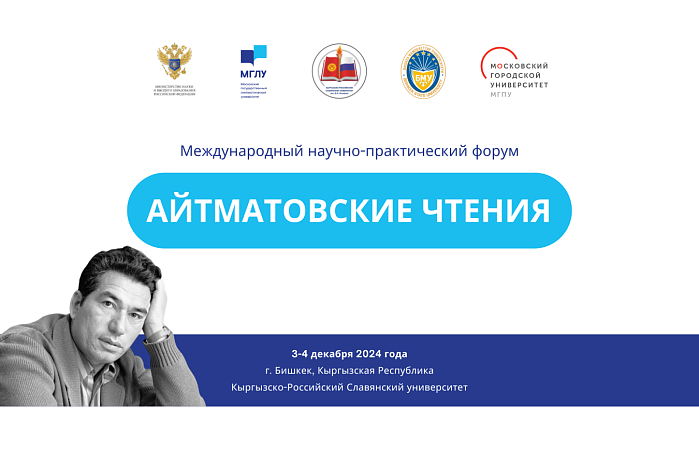 Международный научно-практическом форум «Айтматовские чтения – 2024»