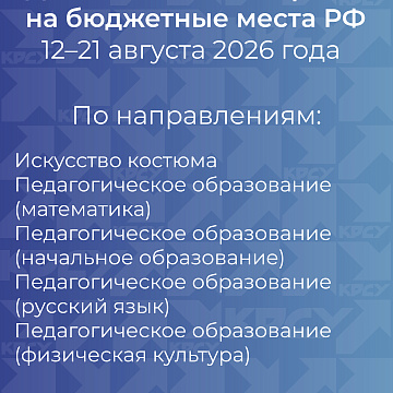 В КРСУ стартует дополнительный прием на бюджетные места Российской Федерации