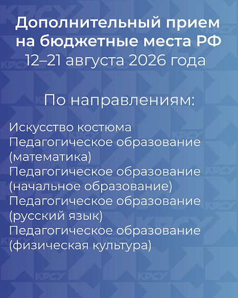 В КРСУ стартует дополнительный прием на бюджетные места Российской Федерации