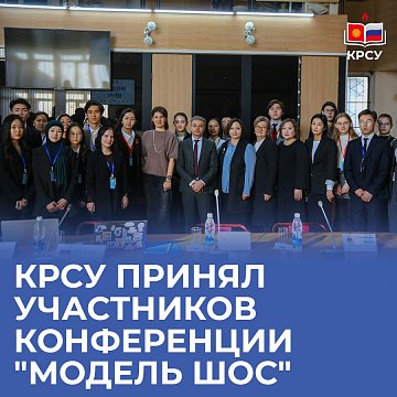 KRSU hosted the participants of the SCO Model conference