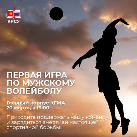 Первая игра по мужскому волейболу