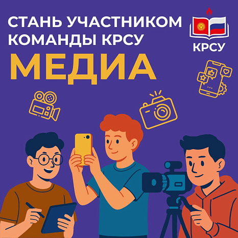 Открыт набор в медиа-команду КРСУ
