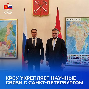 KRSU strengthens scientific ties with St. Petersburg