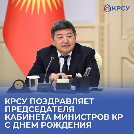 KRSU CONGRATULATES THE CHAIRMAN OF THE CABINET OF MINISTERS OF THE KYRGYZ REPUBLIC ON HIS BIRTHDAY