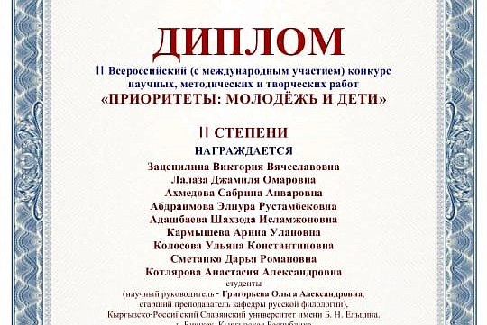 Орус филологиясы кафедрасынын студенттери илимий, методикалык жана чыгармачылык иштердин II Бүткүл россиялык (эл аралык катышуу менен) конкурсунун жеңүүчүлөрү болушту «Артыкчылыктар: жаштар жана балдар».