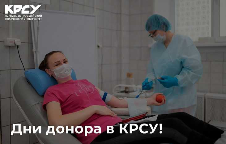 Дни донора в КРСУ