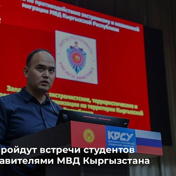 KRSU will host meetings between students and representatives of the Ministry of Internal Affairs of Kyrgyzstan