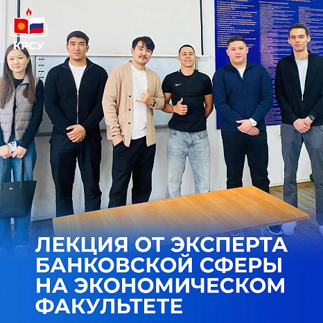 Лекция от эксперта банковской сферы на экономическом факультете