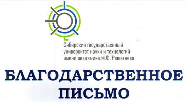 Благодарность от СибГУ