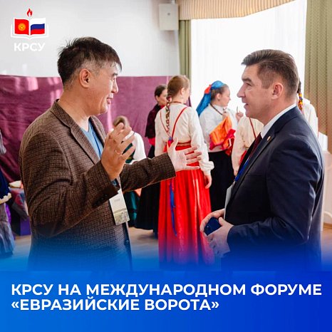 KRSU at the international forum «Eurasian Gate»