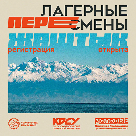 Стартовала регистрация на летние школы актива КРСУ «Территория изменений»!