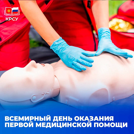 Всемирный день оказания первой медицинской помощи