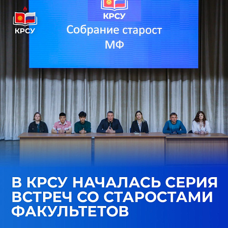 В КРСУ началась серия встреч со старостами факультетов
