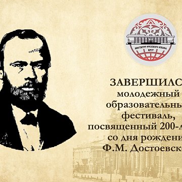 The festival dedicated to the 200th anniversary of the birth of F.M. has ended. Dostoevsky
