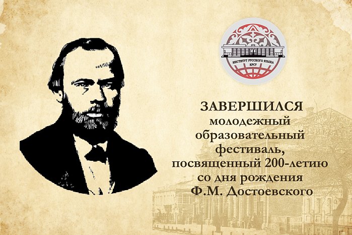 The festival dedicated to the 200th anniversary of the birth of F.M. has ended. Dostoevsky
