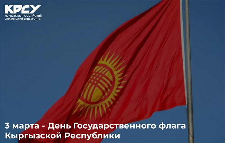 3 марта — День Государственного флага Кыргызской Республики
