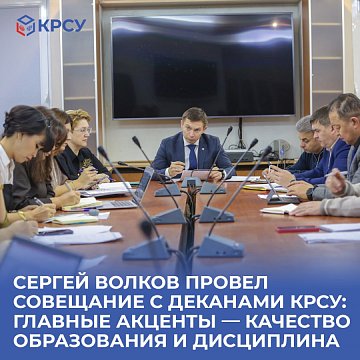 Sergey Volkov held a meeting with the deans of KRSU: main emphasis — quality of education and discipline