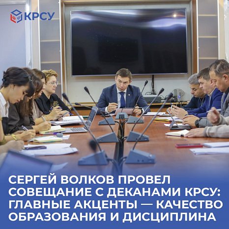 Sergey Volkov held a meeting with the deans of KRSU: main emphasis — quality of education and discipline