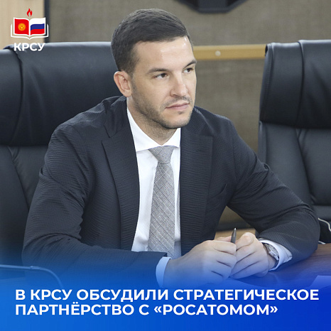 В КРСУ обсудили стратегическое партнёрство с «Росатомом»