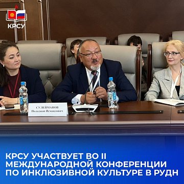KRSU participates in the II International Conference on Inclusive Culture at RUDN University