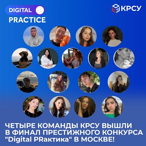 Four KRSU teams reached the finals of the prestigious Digital PRactics competition in Moscow!